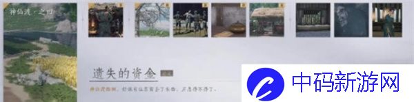 《燕云十六声》遗失的资金任务攻略