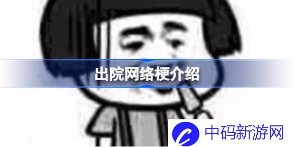 出院是什么网络梗 B站出院什么意思