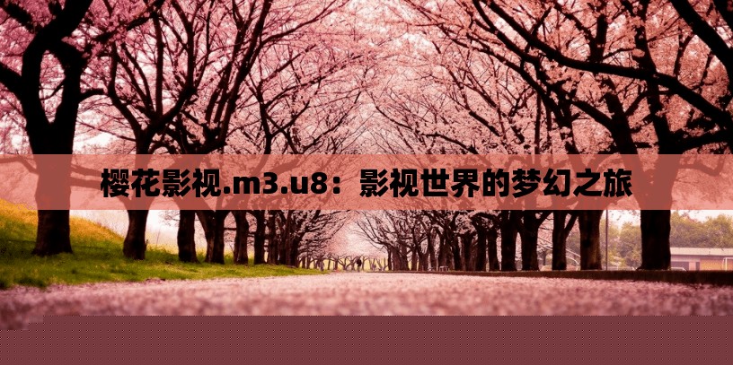 樱花影视.m3.u8