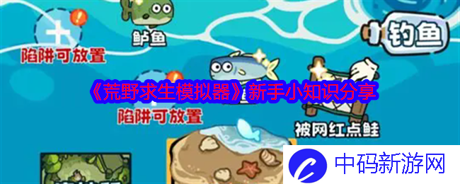 《荒野求生模拟器》新手小白通关攻略