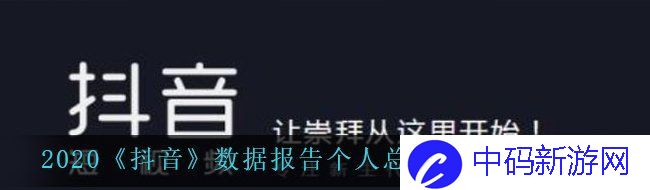 2020《抖音》数据报告个人总结查看方法说明