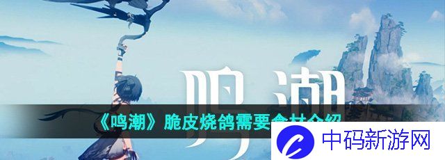 《鸣潮》脆皮烧鸽需要食材介绍