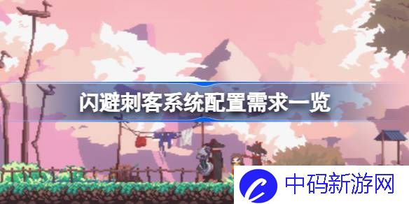 闪避刺客需要什么配置 闪避刺客系统配置需求一览