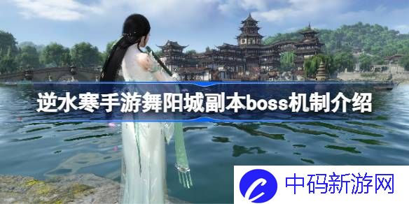 逆水寒手游舞阳城副本boss机制怎么样 逆水寒手游舞阳城副本boss机制介绍