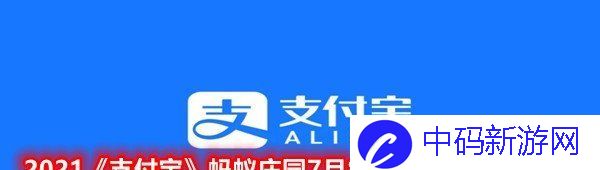 2021《支付宝》蚂蚁庄园7月8日每日一题答案(2)