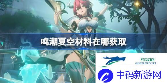 鸣潮夏空突破素材位置大全-鸣潮夏空材料在哪获取