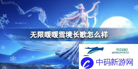 无限暖暖雪境长歌特效展示-无限暖暖雪境长歌怎么样