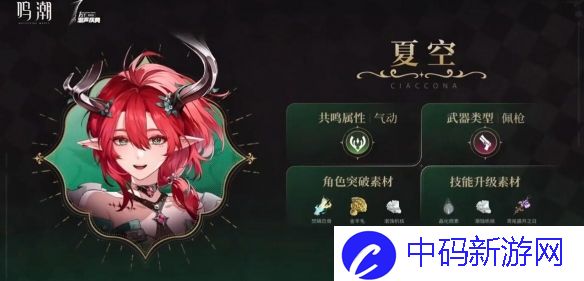 鸣潮夏空培养材料有哪些