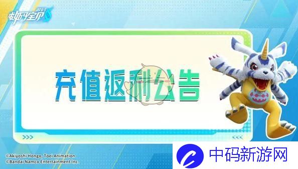 数码宝贝源码充值返利规则是什么
