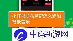 小红书如何添加音乐