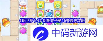 保卫萝卜4胡桃夹子第16关怎么通关