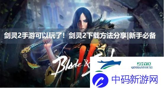 剑灵2手游可以玩了！剑灵2下载方法分享新手必备