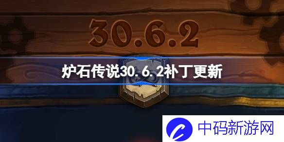 炉石传说30.6.2补丁更新内容 炉石传说30.6.2补丁更新了什么