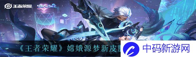 《王者荣耀》嫦娥源梦新皮肤投票方法分享