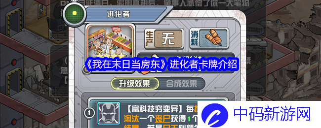 《我在末日当房东》进化者卡牌介绍