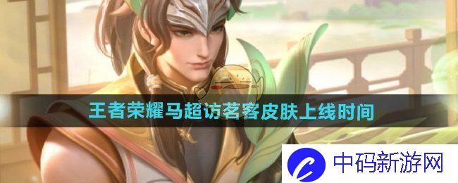 《王者荣耀》马超访茗客皮肤上线时间
