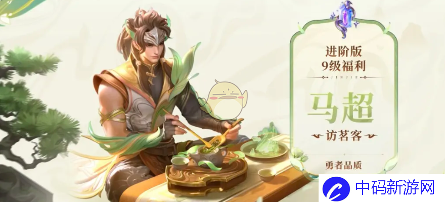《王者荣耀》马超访茗客皮肤上线时间