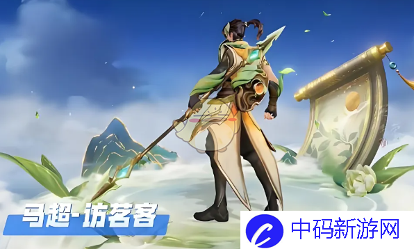 《王者荣耀》马超访茗客皮肤上线时间