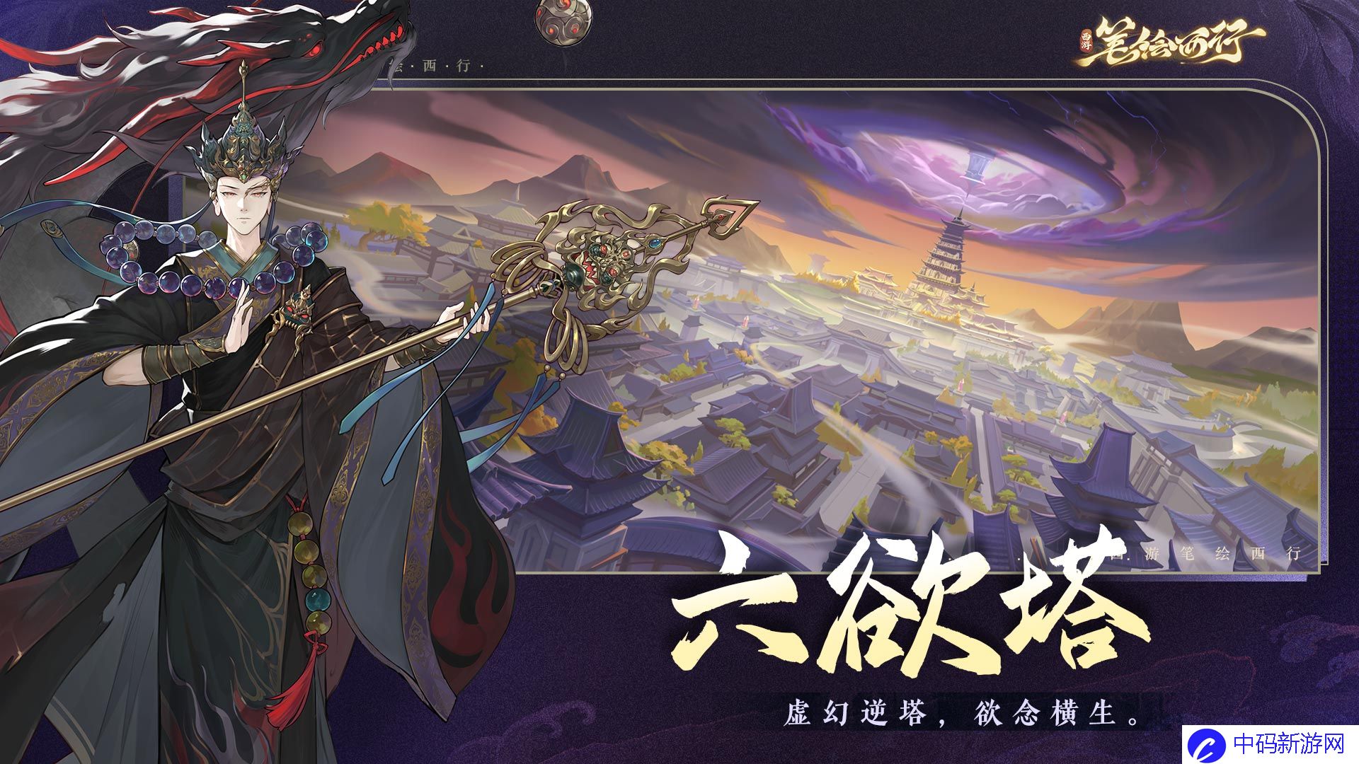 《西游：笔绘西行》六欲塔