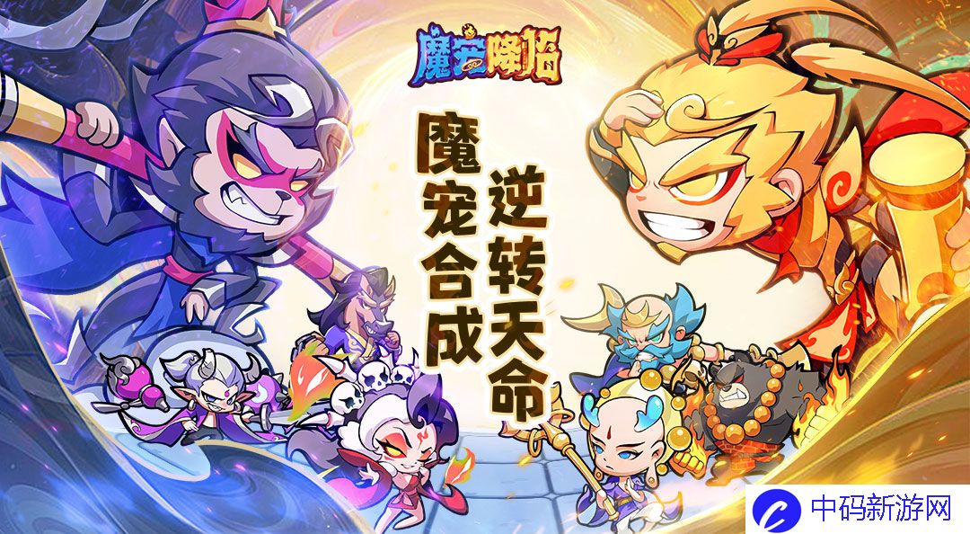 《魔宠降临》兑换码礼包及领取方法