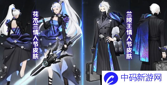 《王者荣耀》2021双兰情人节限定皮肤说明