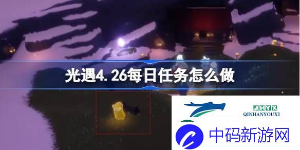 光遇4月26日每日任务做法攻略-光遇4.26每日任务怎么做