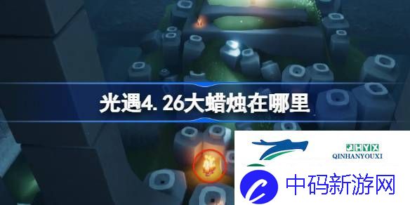 光遇4月26日大蜡烛位置攻略-光遇4.26大蜡烛在哪里
