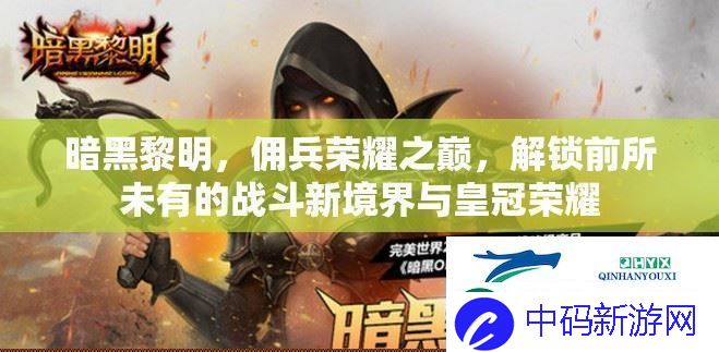 暗黑黎明佣兵荣耀：解锁前所未有的战斗新境界