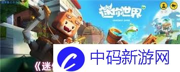 迷你世界新手如何玩