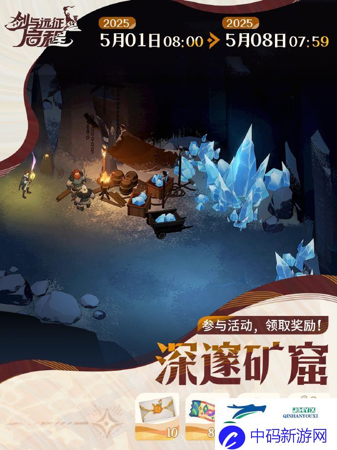 剑与远征启程深邃矿窟活动玩法攻略