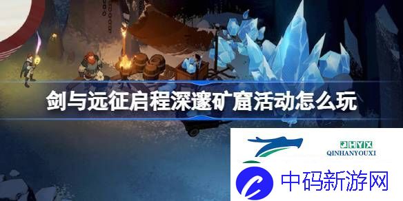 剑与远征启程深邃矿窟活动玩法攻略-剑与远征启程深邃矿窟活动怎么玩
