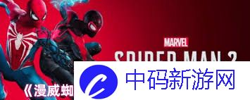 漫威蜘蛛侠2啪嗒奖杯怎么解锁