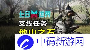 七日世界他山之石任务怎么完成