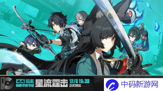 绝区零1.4版本星流霆击前瞻活动什么时候开启