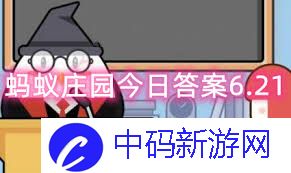 支付宝蚂蚁庄园6.21日答案是什么