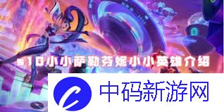 金铲铲之战小小萨勒芬妮领取方法