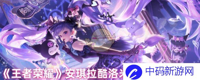 《王者荣耀》安琪拉酷洛米之心皮肤价格