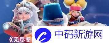 无尽冬日选巴西提还是渔夫