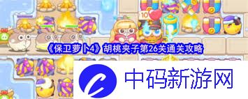 保卫萝卜4胡桃夹子第26关通关攻略