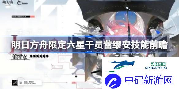 明日方舟限定六星干员蕾缪安技能前瞻-明日方舟蕾缪安技能怎么样