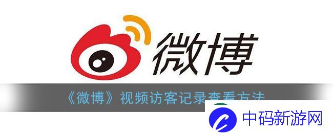 微博视频访客记录查看方法-微博软件教程推荐