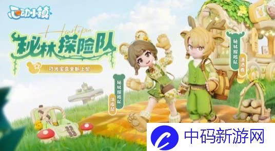 心动小镇月光宝盒秘林探险队什么时候上线