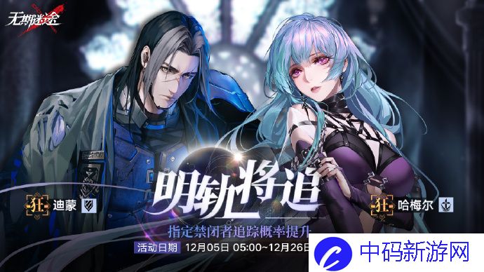 无期迷途明轨将追定向追踪什么时候