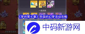 梦的第七章试炼探索幻梦之境新手怎么玩