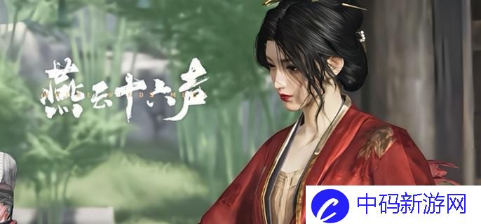 燕云十六声玉门关阿依苏见闻在哪触发