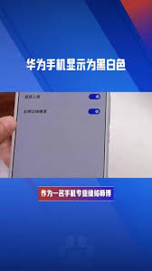 华为手机字体颜色太深怎么调节