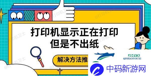打印机显示正在打印但是不出纸
