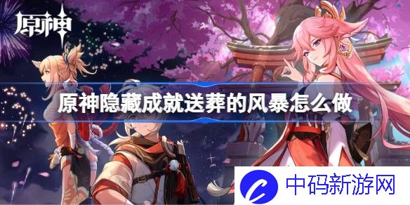 原神隐藏成就送葬的风暴怎么做 原神隐藏成就送葬的风暴