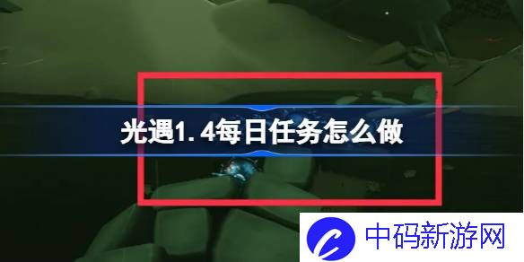 光遇1.4每日任务怎么做 光遇1月4日每日任务做法攻略