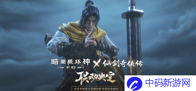 暗黑破坏神不朽仙剑奇侠传联动活动什么时候开始
